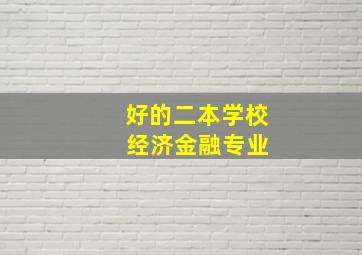 好的二本学校 经济金融专业